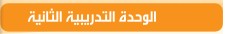 الوحدة التدريبية الثانية